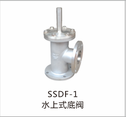 水上式底阀SSDF-1