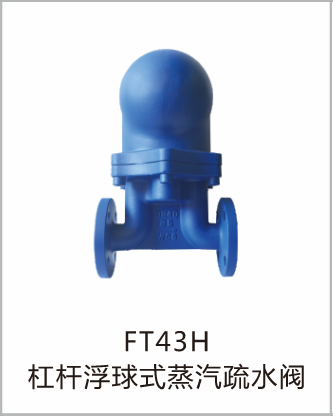 杠杆浮球式蒸汽疏水阀FT43H