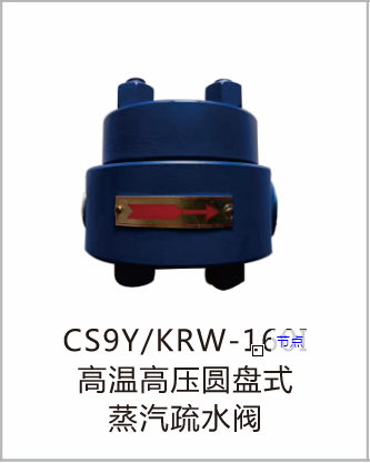 高温高压圆盘式蒸汽疏水阀CS9Y/KRW-160I