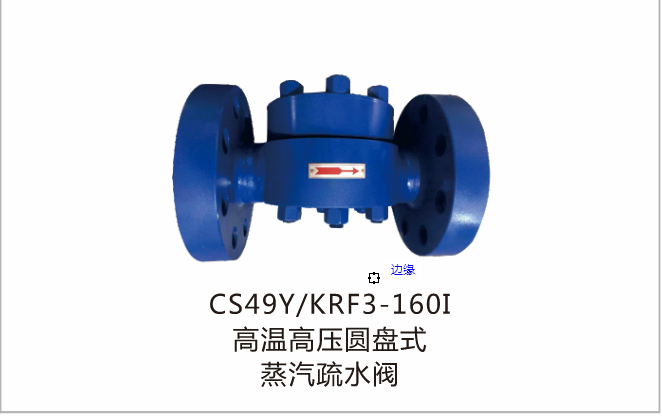 高温高压圆盘式蒸汽疏水阀CS49Y/KRF3-160I