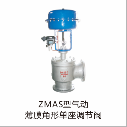 ZMAS型气动薄膜角形单座调节阀