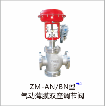 ZM-AN/BN型气动薄膜双座调节阀
