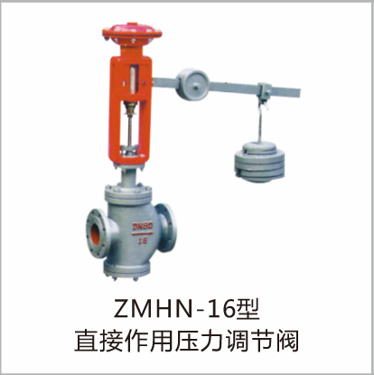 ZMNH-16型直接作用压力调节阀