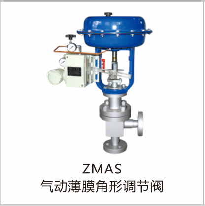 ZMAS气动薄膜角形调节阀