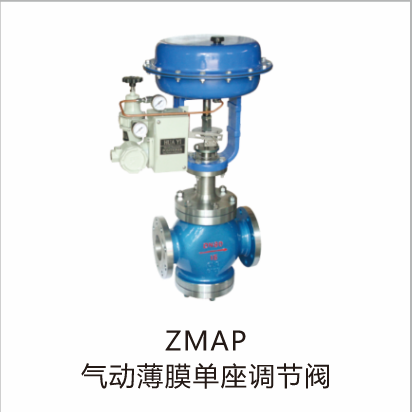ZMAP气动薄膜单座调节阀