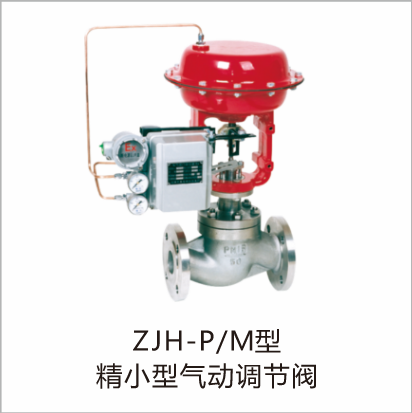 ZJH-P/M型精小型气动调节阀
