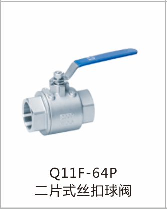 Q11F-64P二片式丝扣球阀
