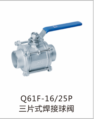 Q61F-16/25P三片式焊接球阀
