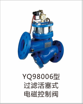 YQ98006型过滤活塞式电磁控制阀