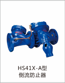 HS41X-A型倒流防止器