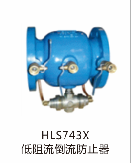 HLS743X低阻流倒流防止器