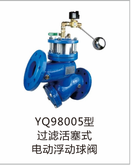 YQ98005型过滤活塞式电动浮球阀