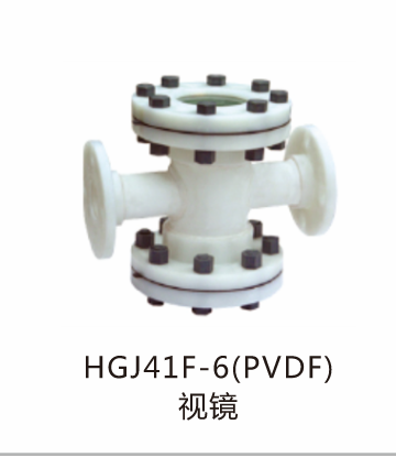 HGJ41F-6(PVDF)视镜