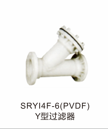 SRYI4F-6(PVDF)Y型过滤器