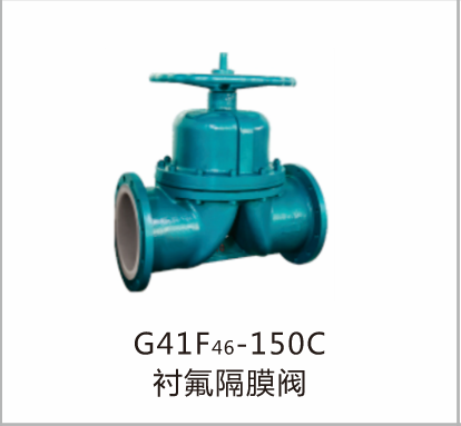 G41F46-150C衬氟隔膜阀