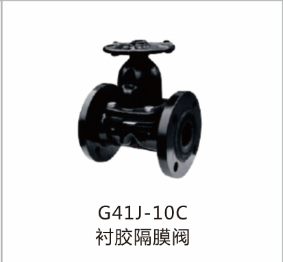 G41J-10C衬胶隔膜阀