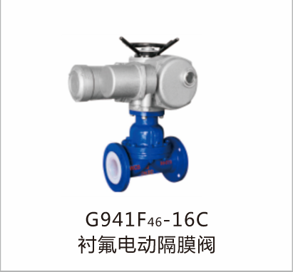 G941F46-16C衬氟电动隔膜阀