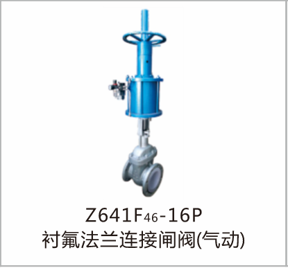 Z61F46-16P4衬氟法兰连接闸阀（气动）
