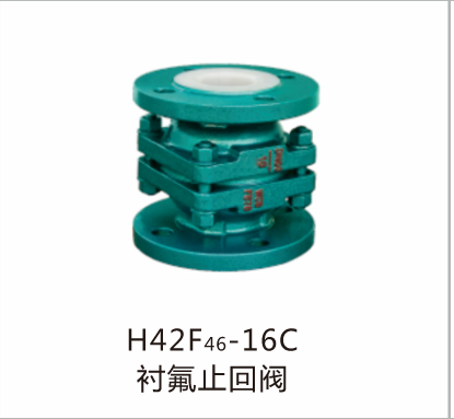 H42F46-16C衬氟止回阀